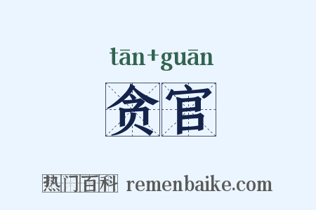 贪官是什么意思的图片